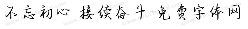 不忘初心 接续奋斗字体转换